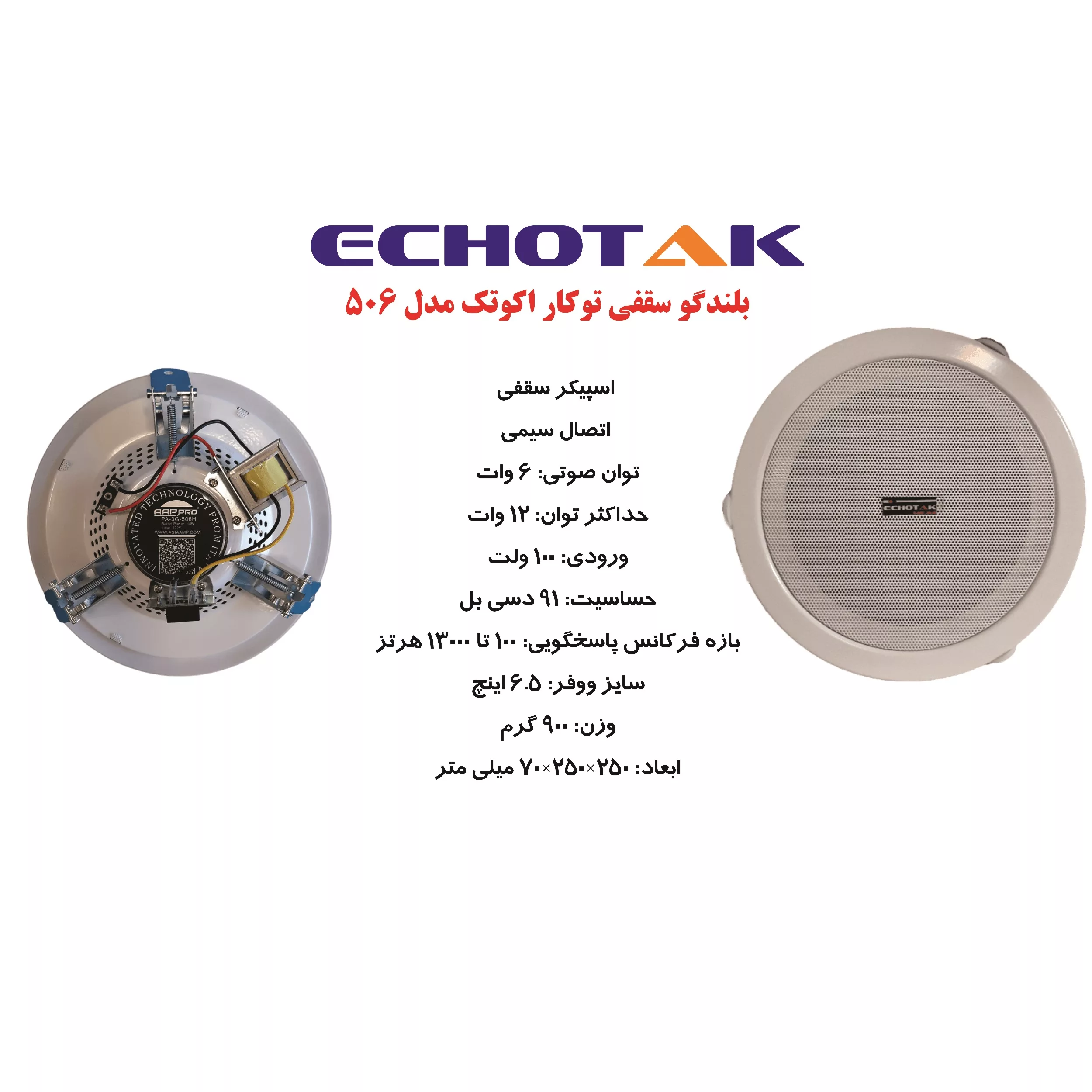 اسپیکر سقفی اکوتک مدل 506