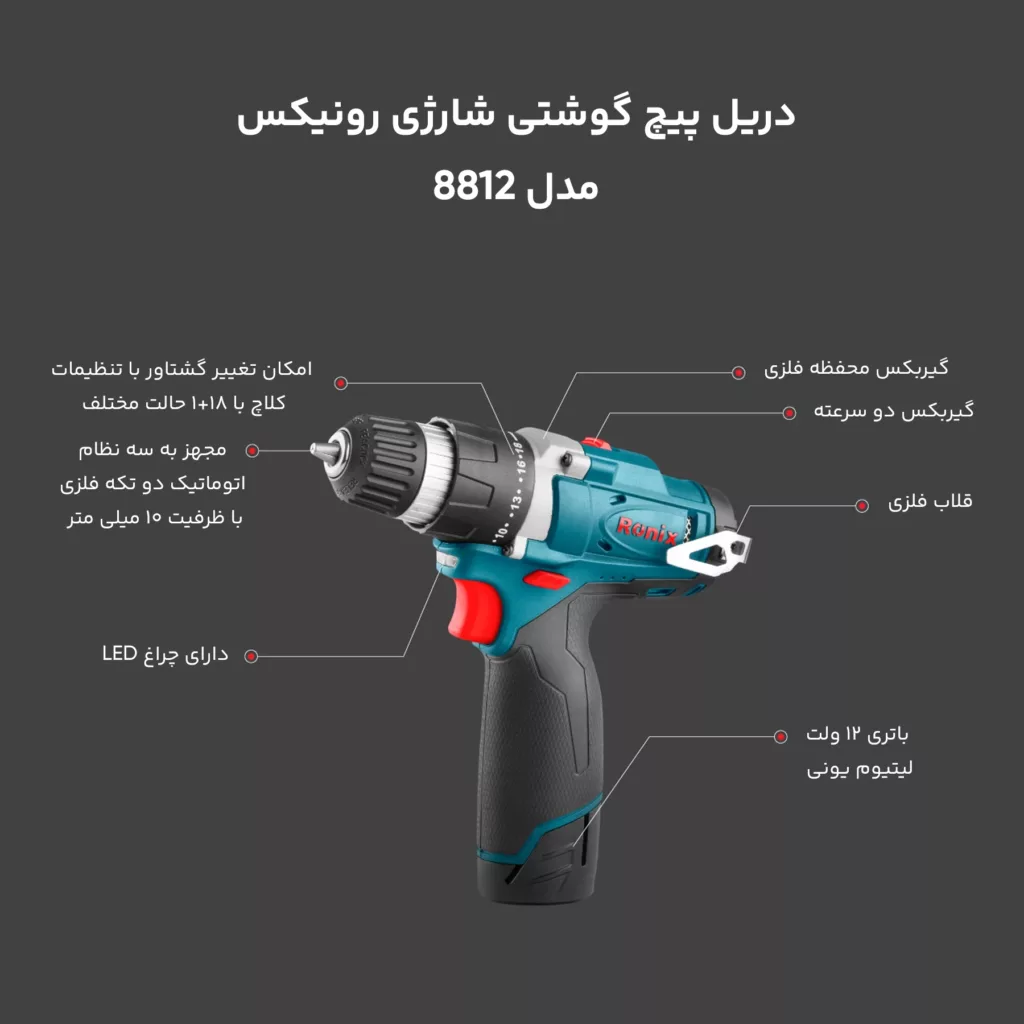 دریل پیچ گوشتی شارژی رونیکس مدل 8812