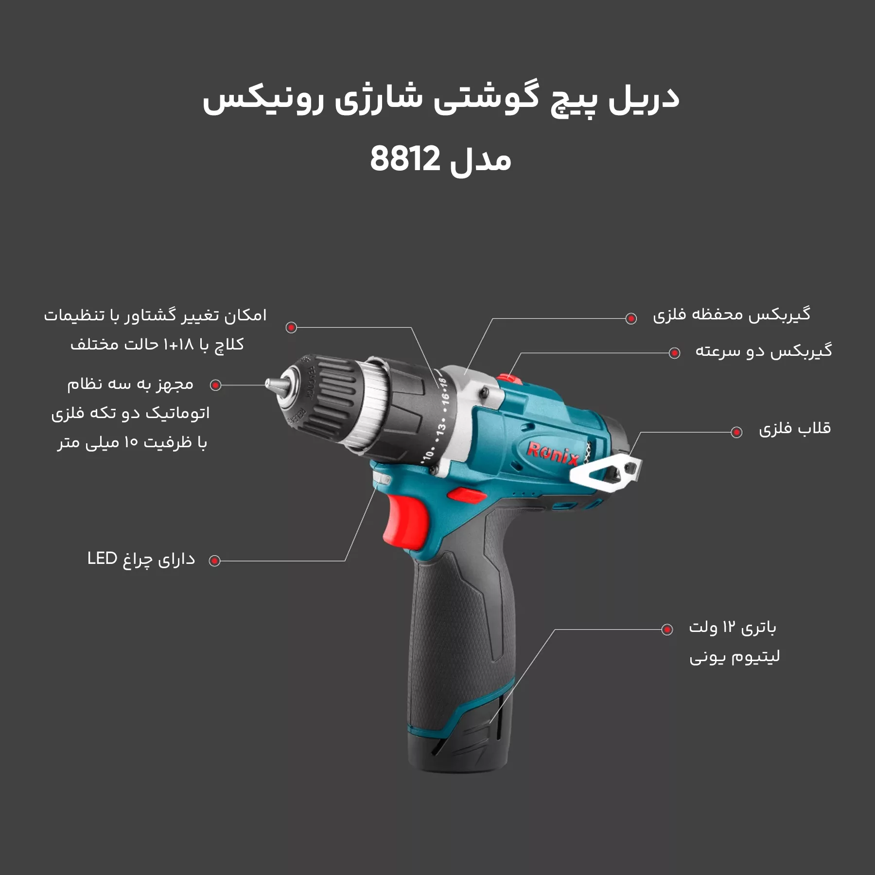 دریل پیچ گوشتی شارژی رونیکس مدل 8812