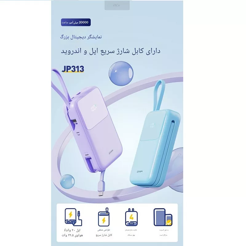 پاور بانک جووی مدل jp-313 ظرفیت 20000 میلی آمپرساعت