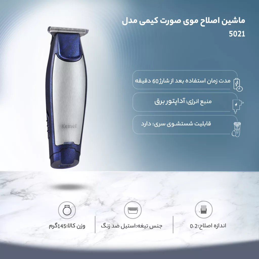 ماشین اصلاح موی صورت کیمی مدل 5021