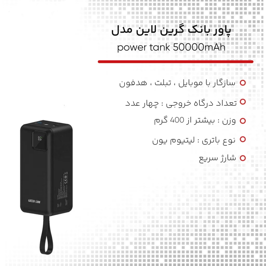 پاوربانک گرین لاین مدل power tank ظرفیت 50000 میلی آمپر ساعت