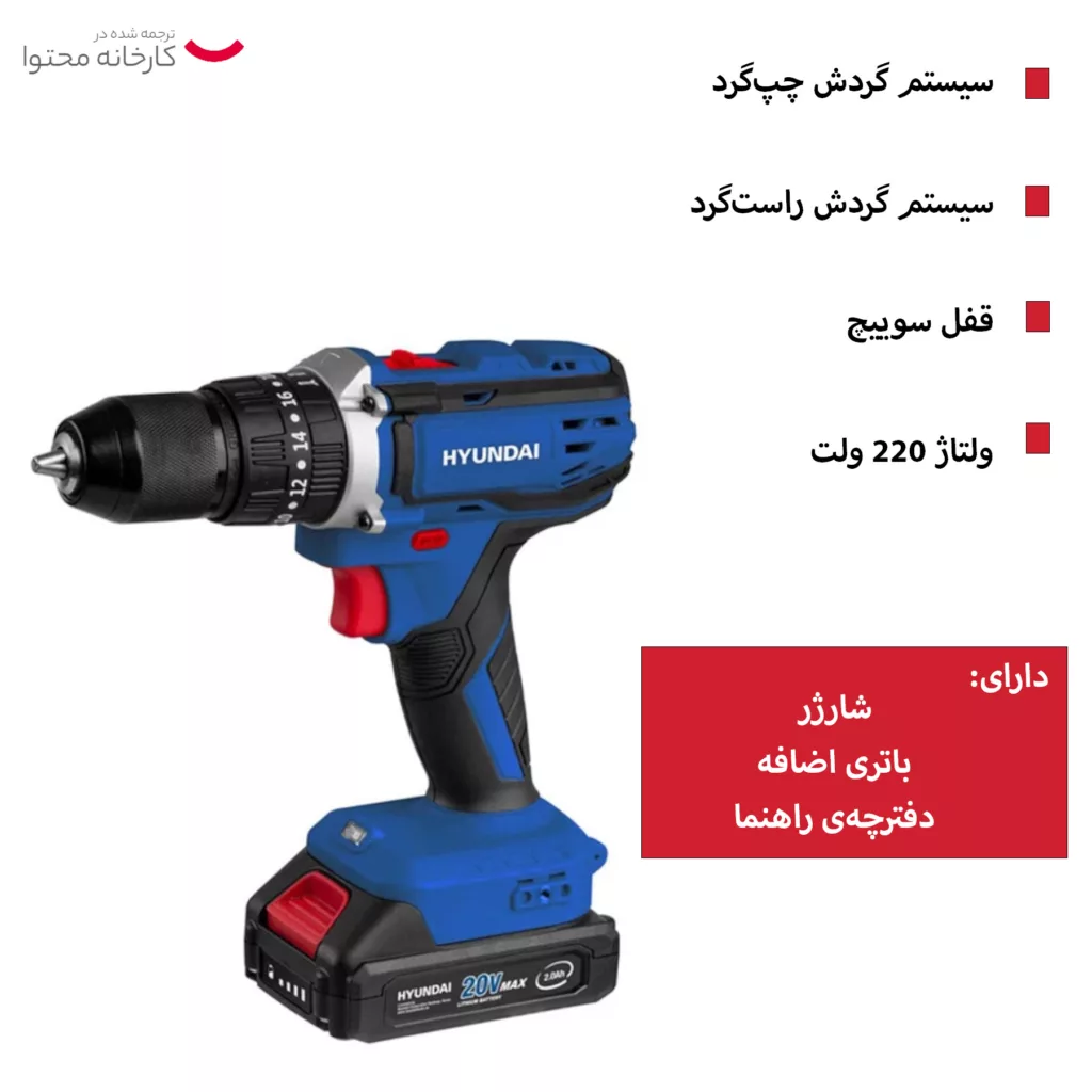 دریل شارژی چکشی هیوندای مدل HP-420