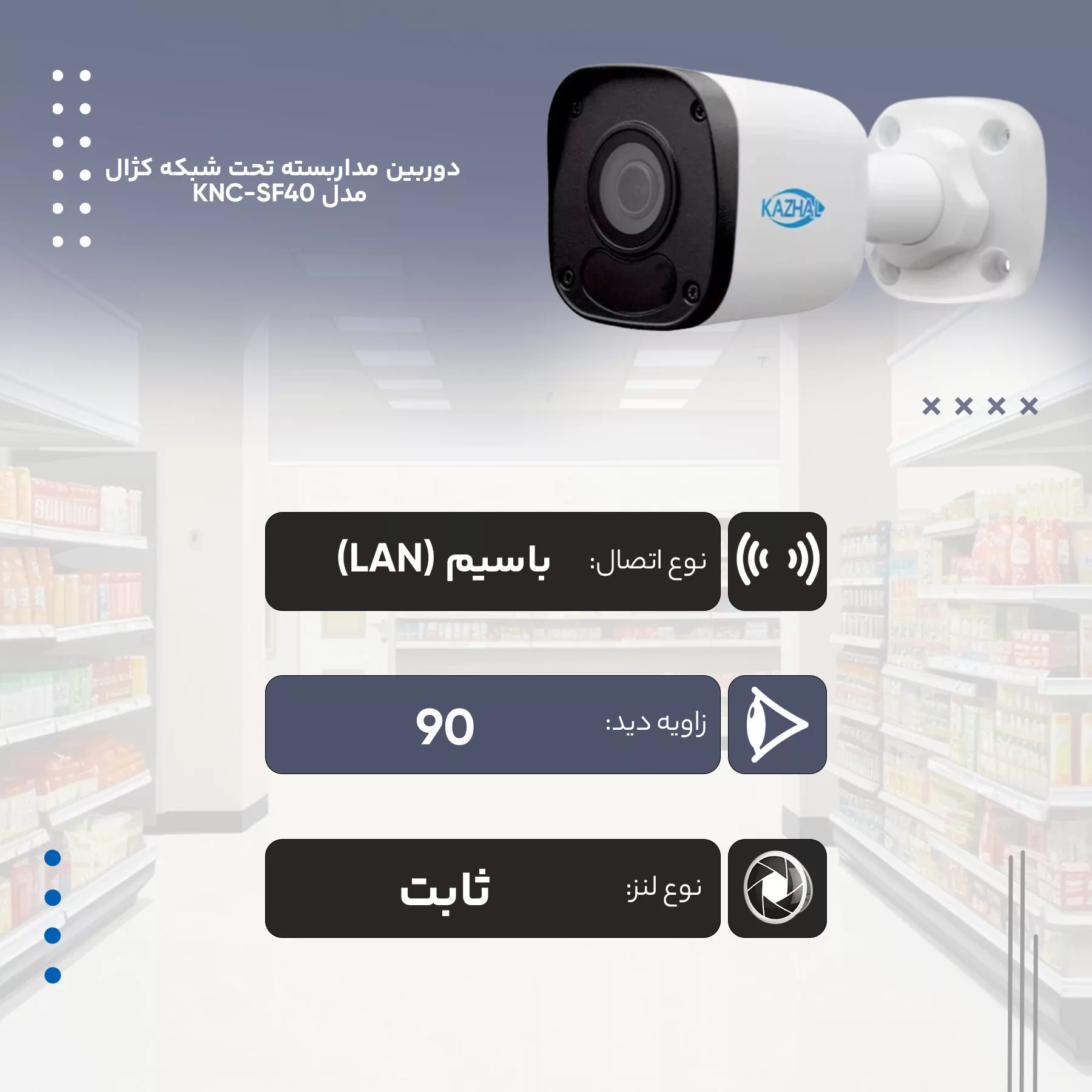 دوربین مداربسته تحت شبکه کژال مدل KNC-2122LB-SF40-A