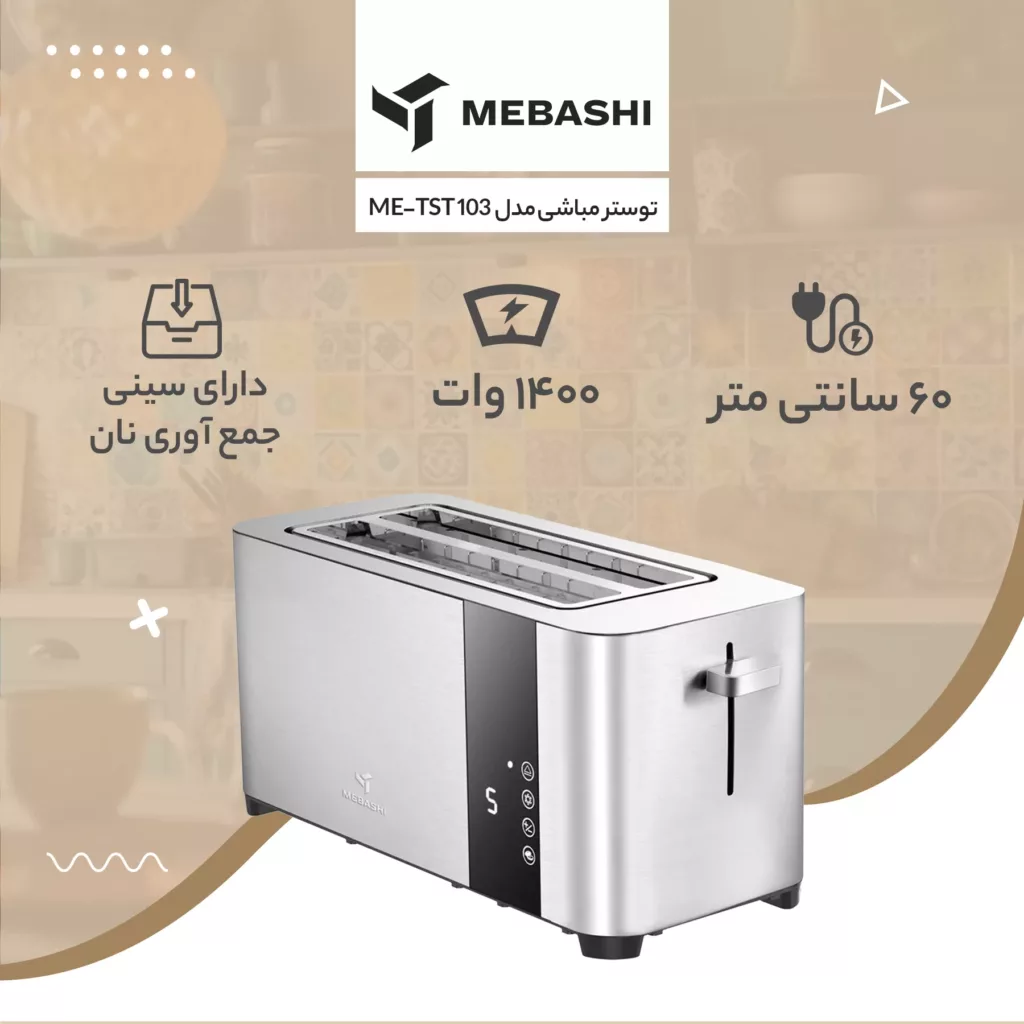 توستر مباشی مدل ME-TST 103