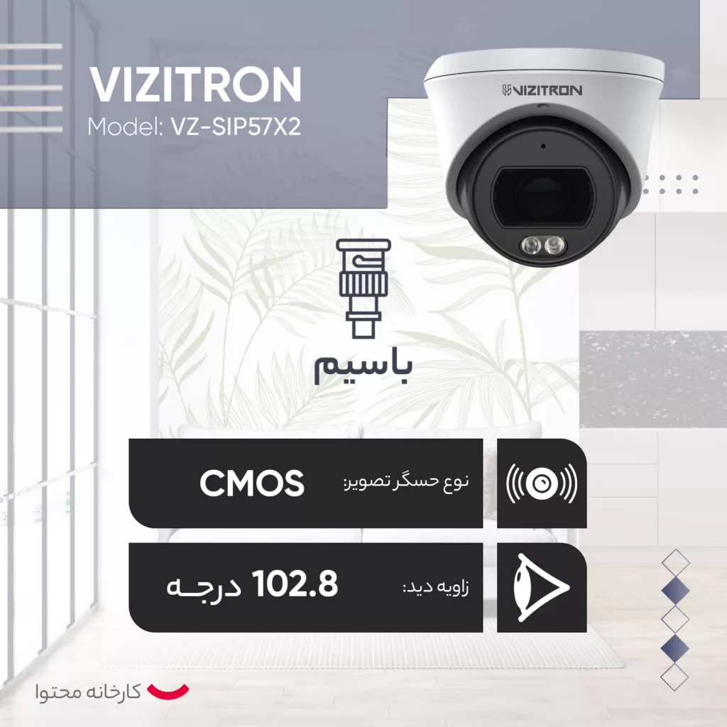 دوربین مداربسته تحت شبکه ویزیترون مدل  VZ-SIP57X2