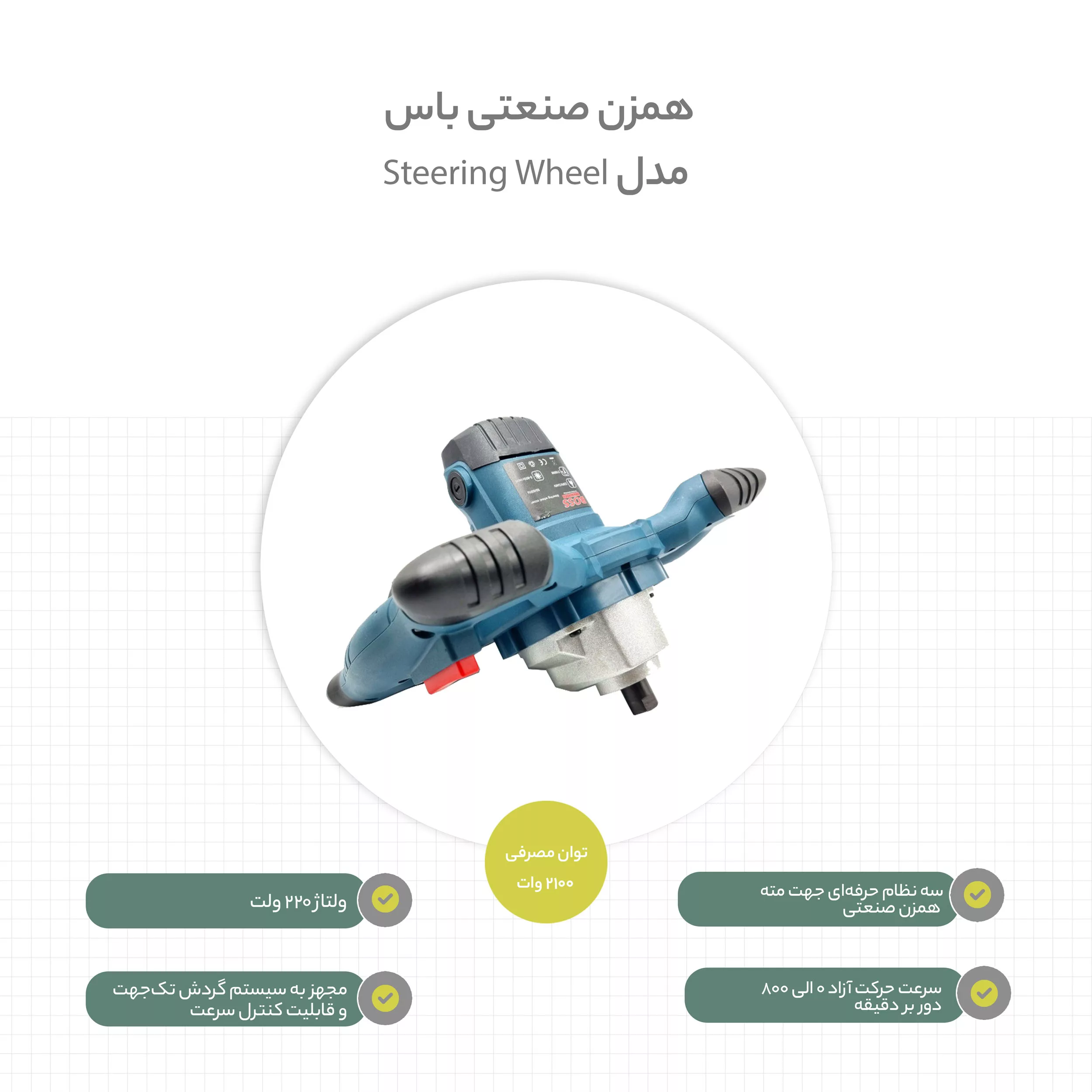 همزن صنعتی باس مدل Steering Wheel