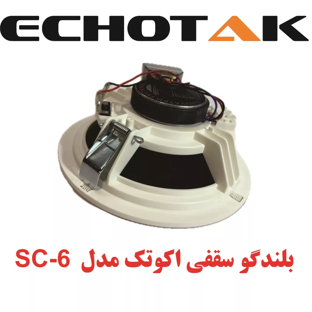 اسپیکر سقفی اکوتک مدل SC-6