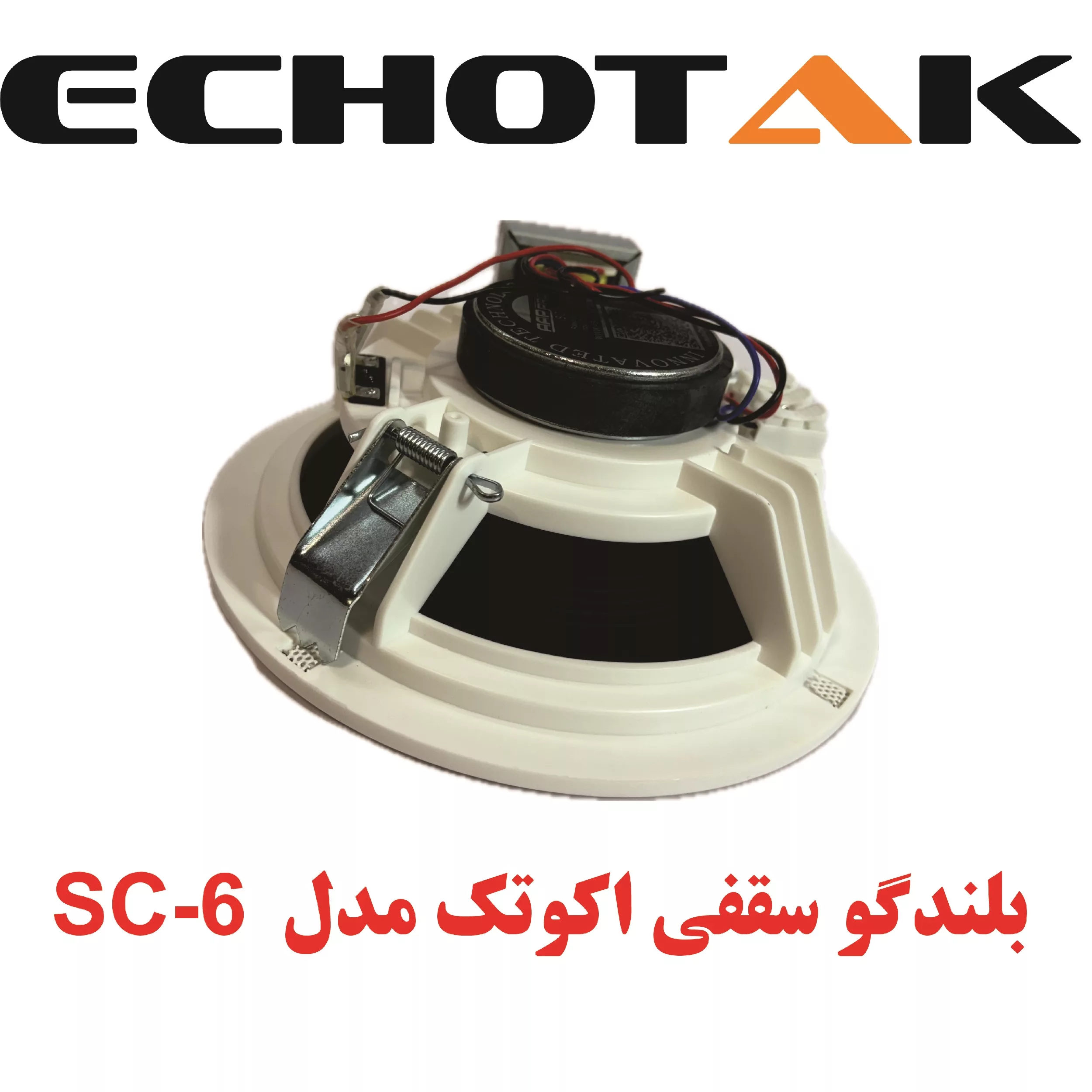 اسپیکر سقفی اکوتک مدل SC-6