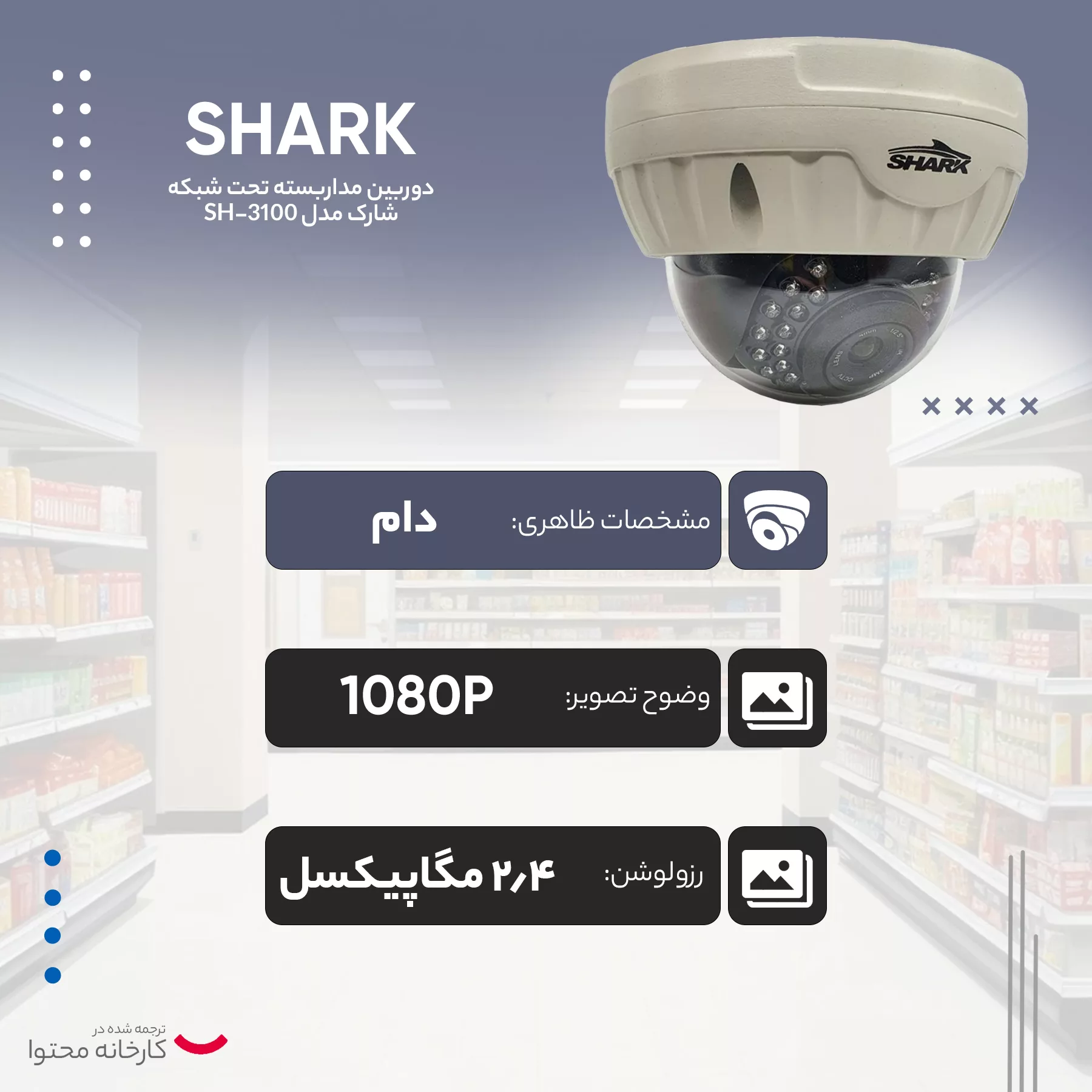 دوربین مداربسته تحت شبکه شارک مدل SH-3100