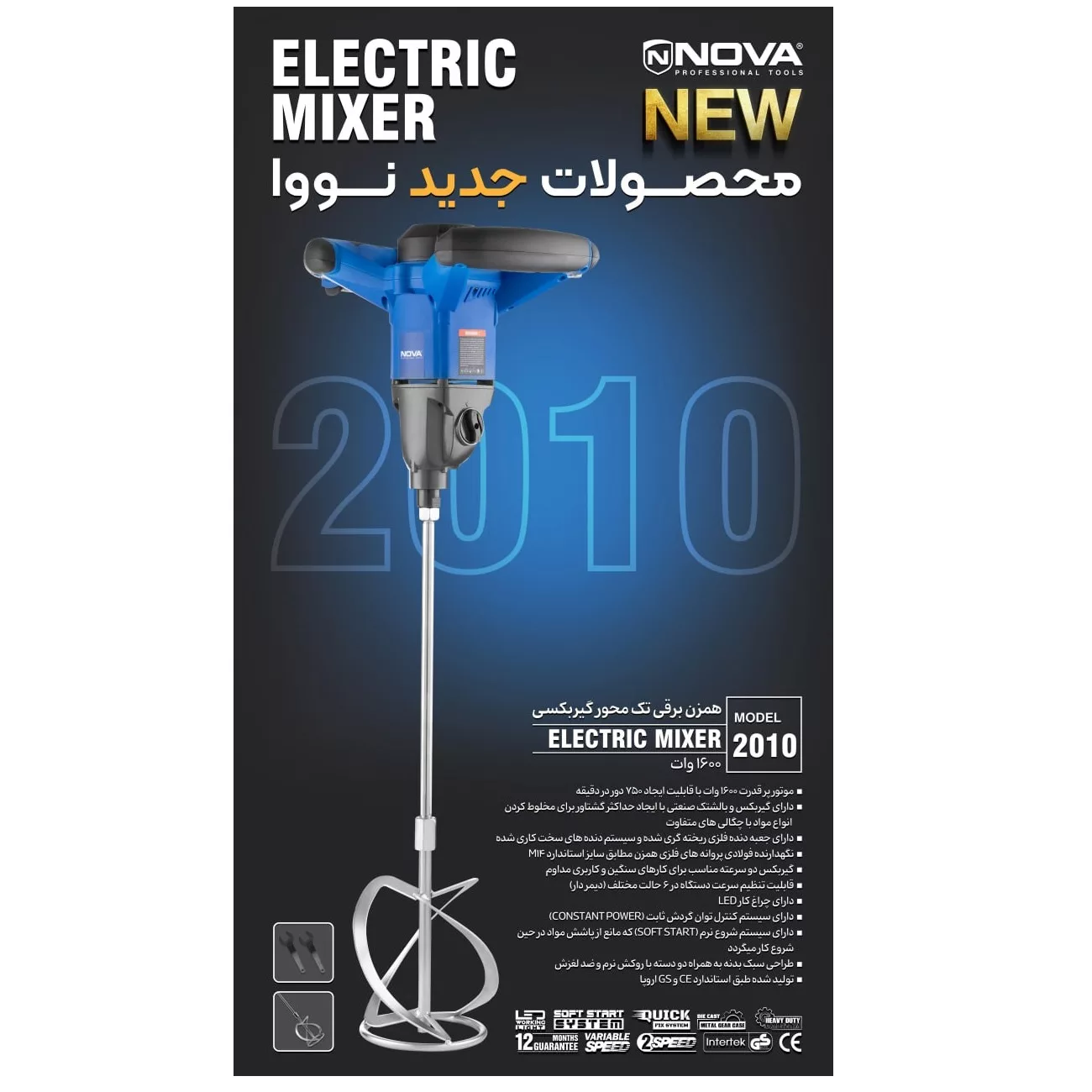 همزن صنعتی نووا مدل 2010