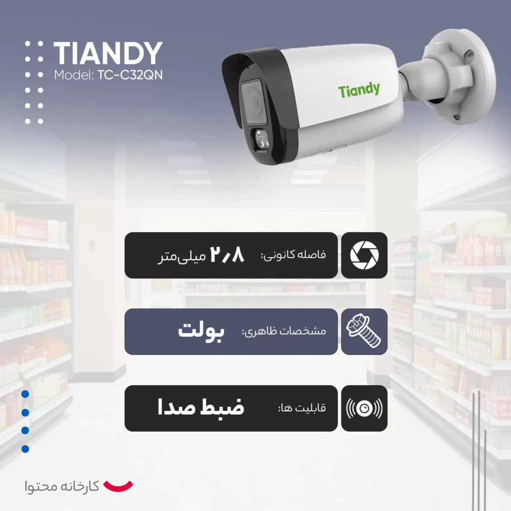 دوربین مداربسته تحت شبکه تیاندی مدل TC-C32QN Spec: I3/E/Y/2.8mm/V5.0