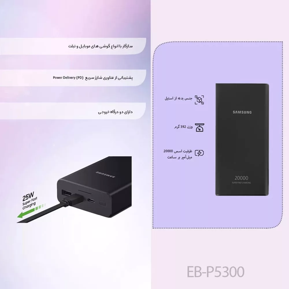 پاوربانک مدل EB-P5300 ظرفیت 20000 میلی آمپر ساعت