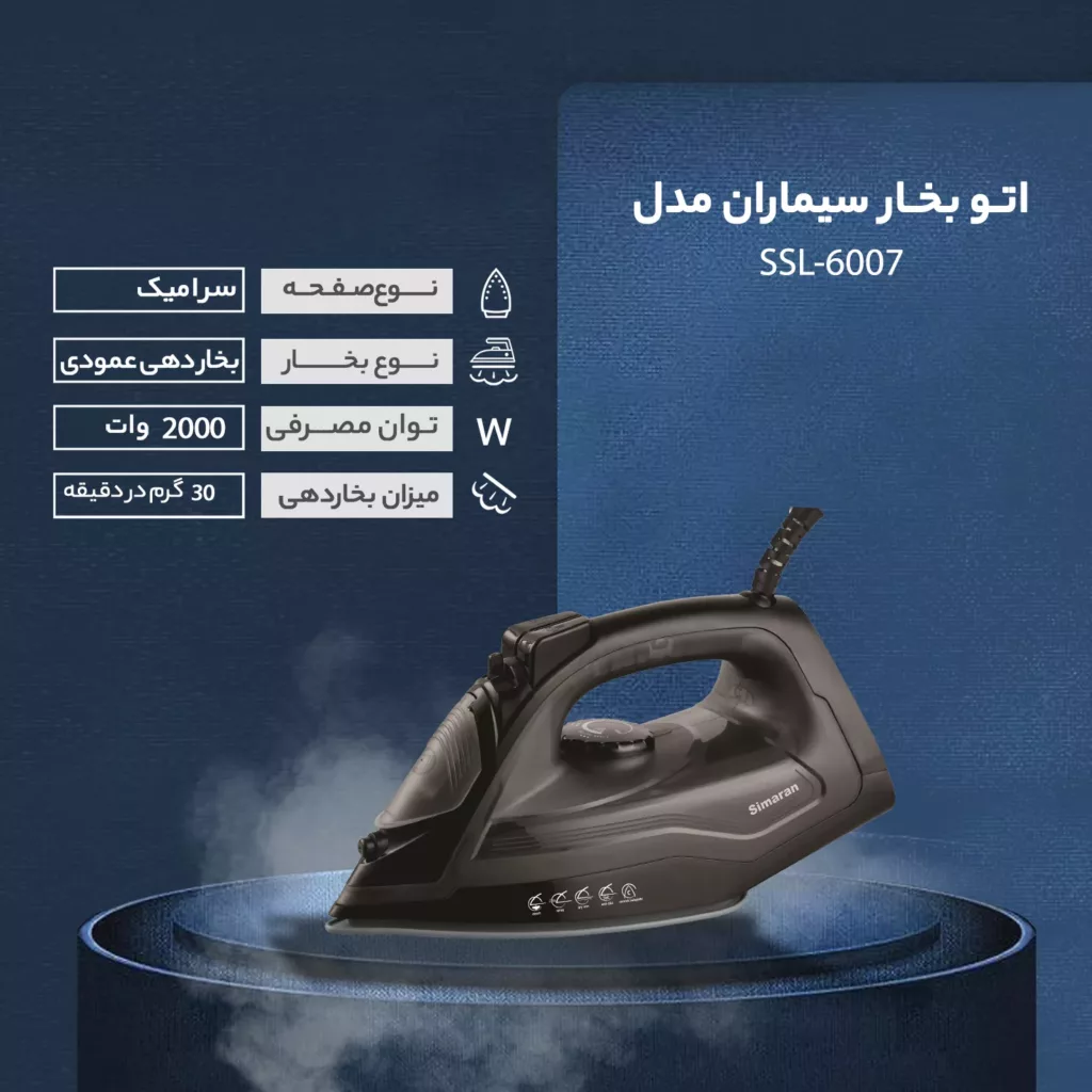 اتو بخار سیماران مدل SSI-6007