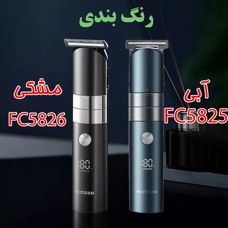 ماشین اصلاح موی سر فلایکو مدل FC5825-FC5826