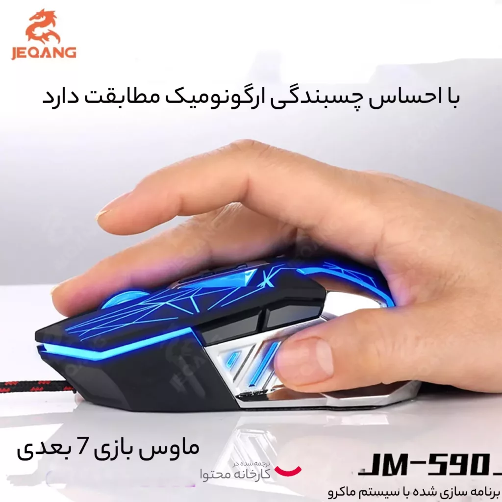 ماوس جکنگ مدل GAME_JEQANG