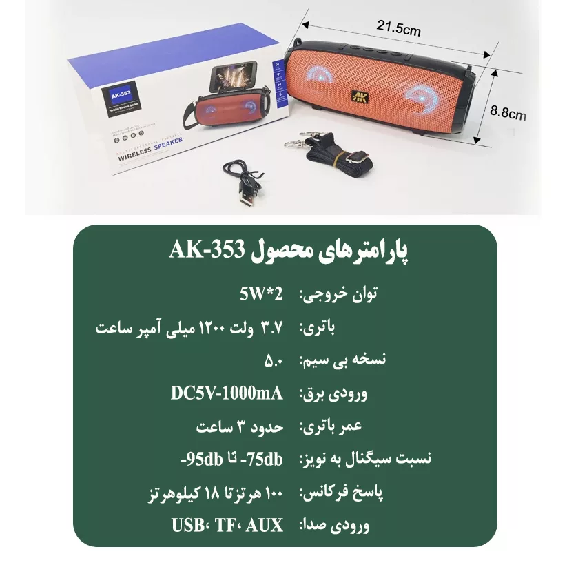 اسپیکر بلوتوثی قابل حمل ای کی مدل AK-353