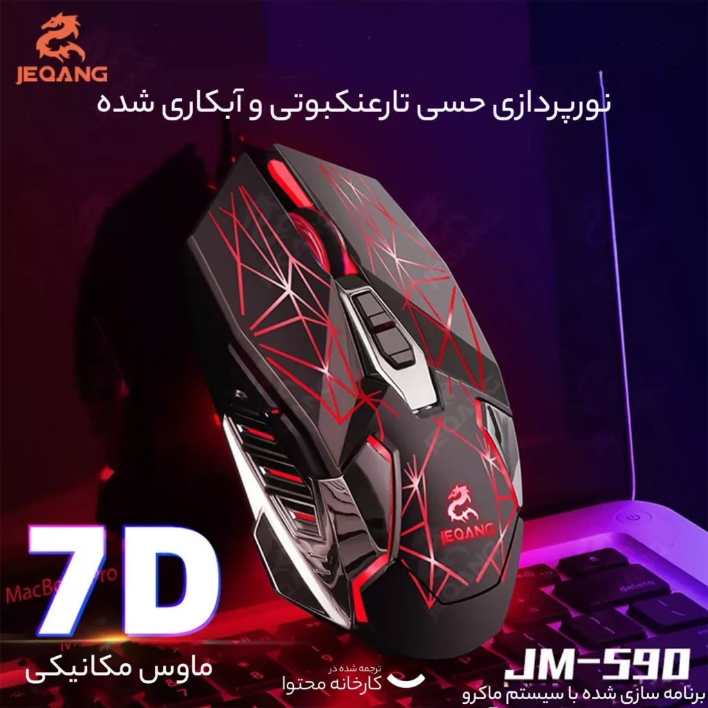ماوس جکنگ مدل GAME_JEQANG
