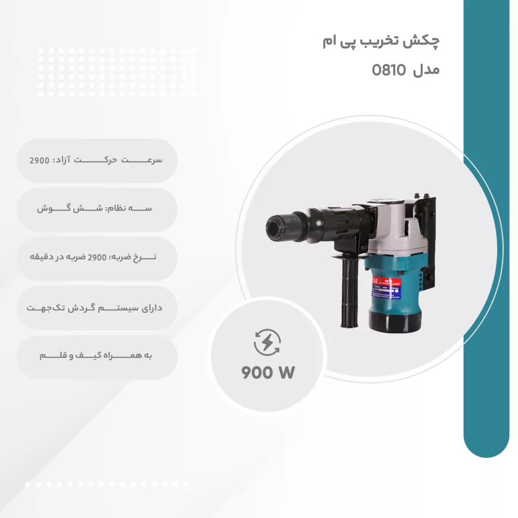 چکش تخریب پی ام مدل 0810