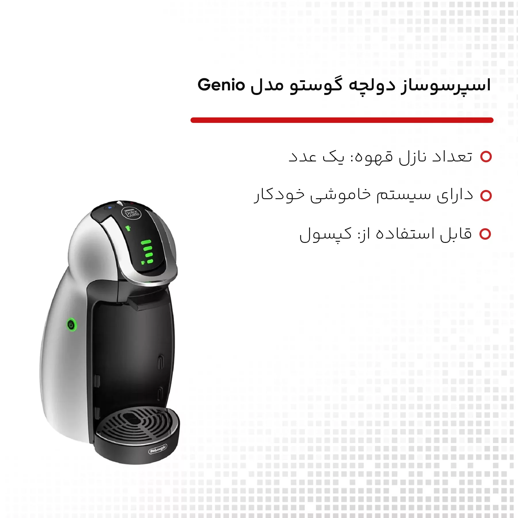 اسپرسوساز دولچه گوستو مدل Genio