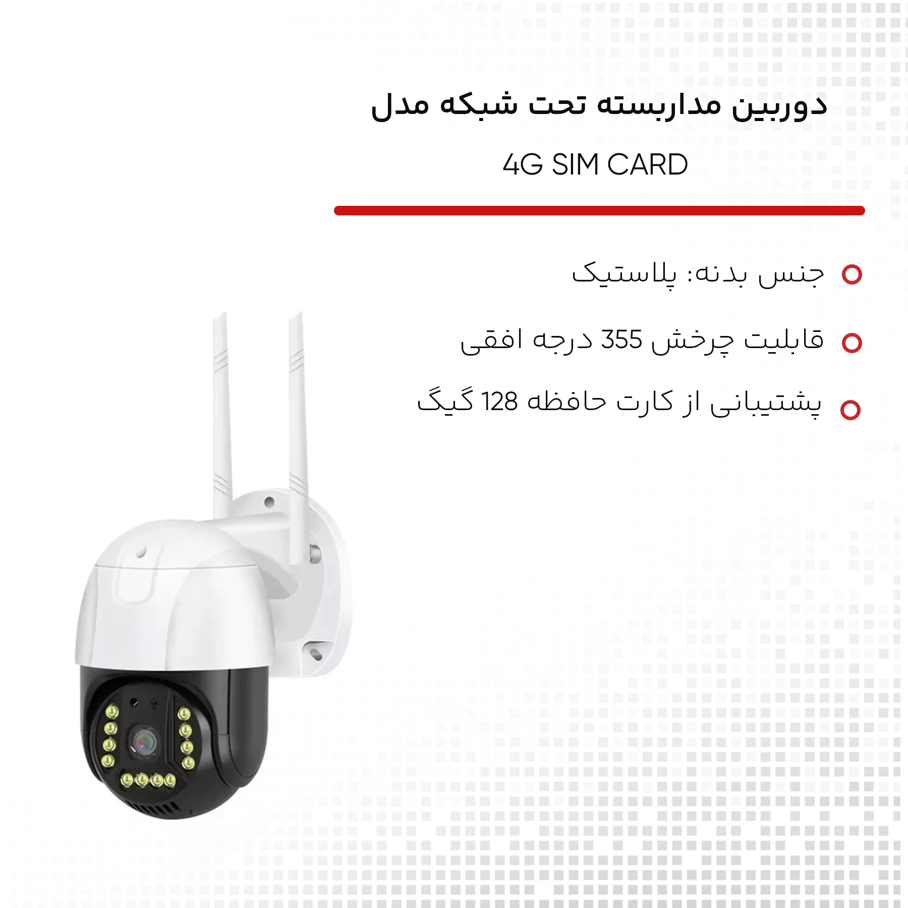 دوربین مداربسته تحت شبکه مدل 4G SIM CARD
