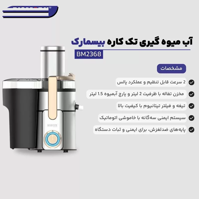 آبمیوهگیری بیسمارک مدل BM-2368