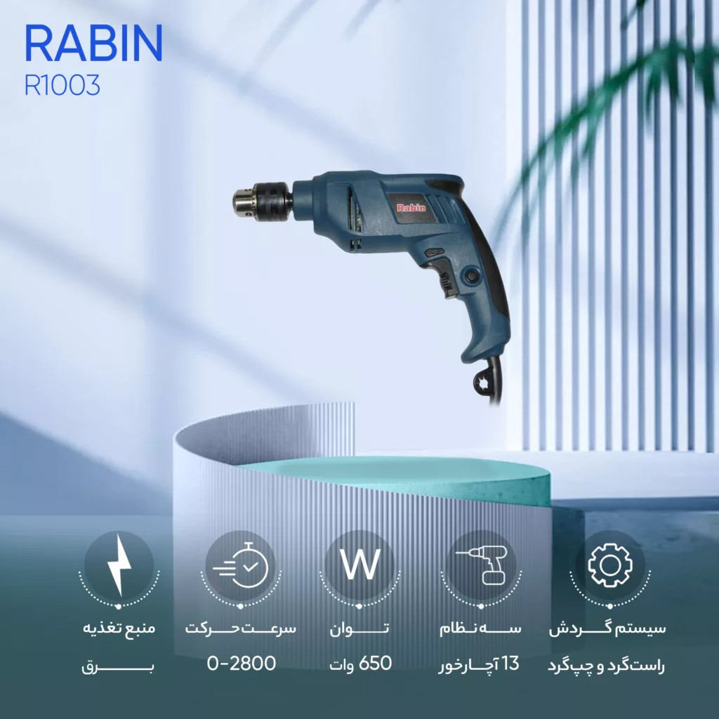 دریل چکشی رابین مدل R1003