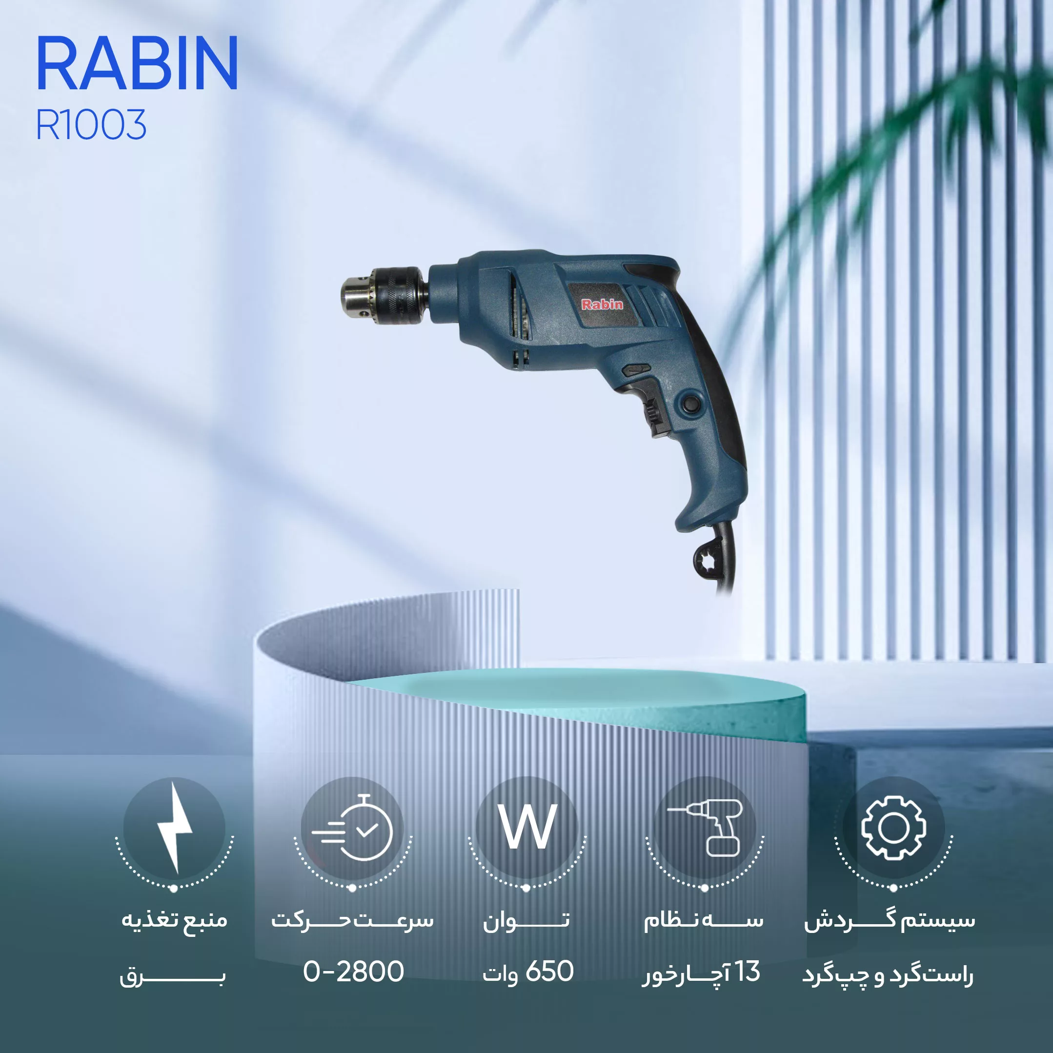 دریل چکشی رابین مدل R1003