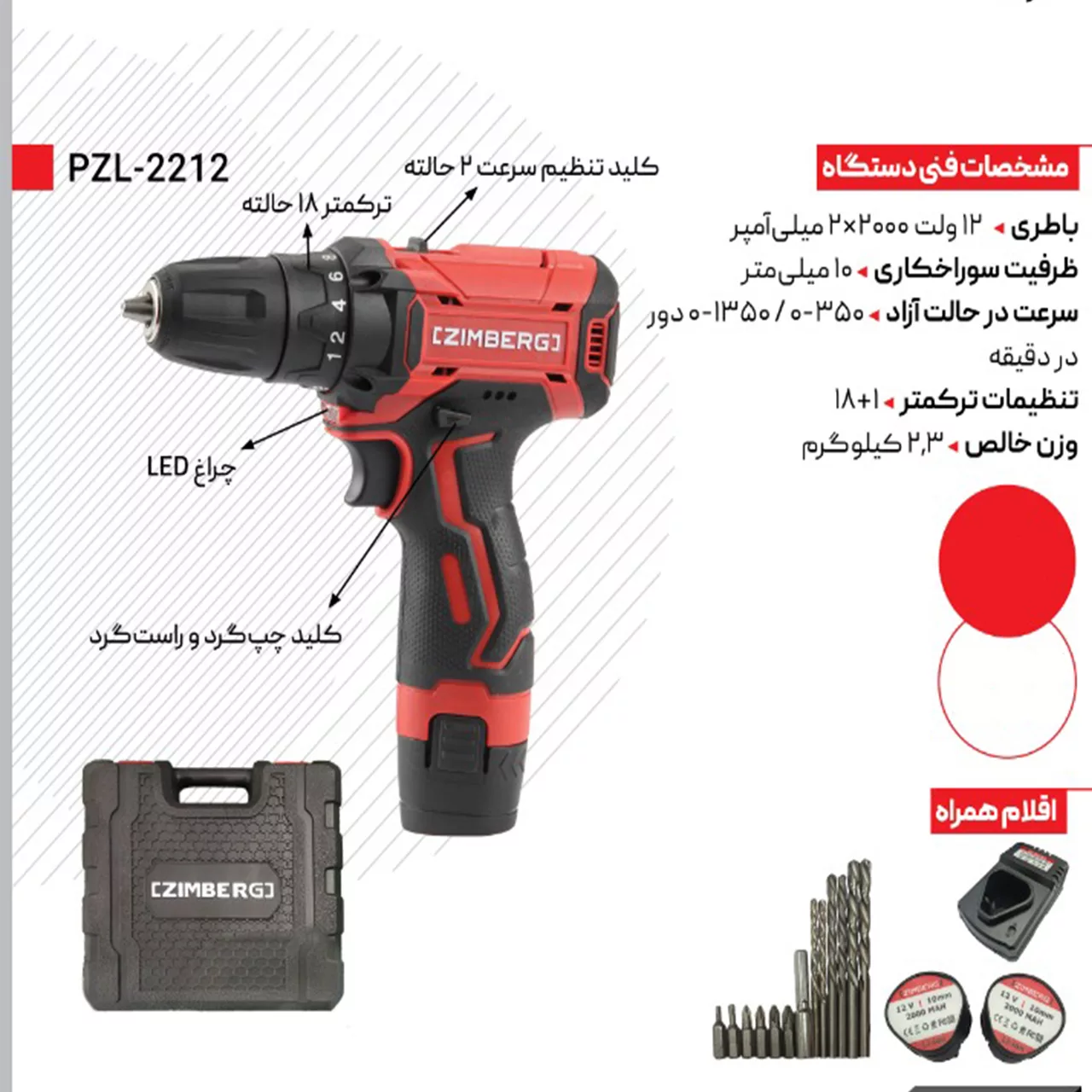 دریل شارژی زیمبرگ مدل PZL-2212