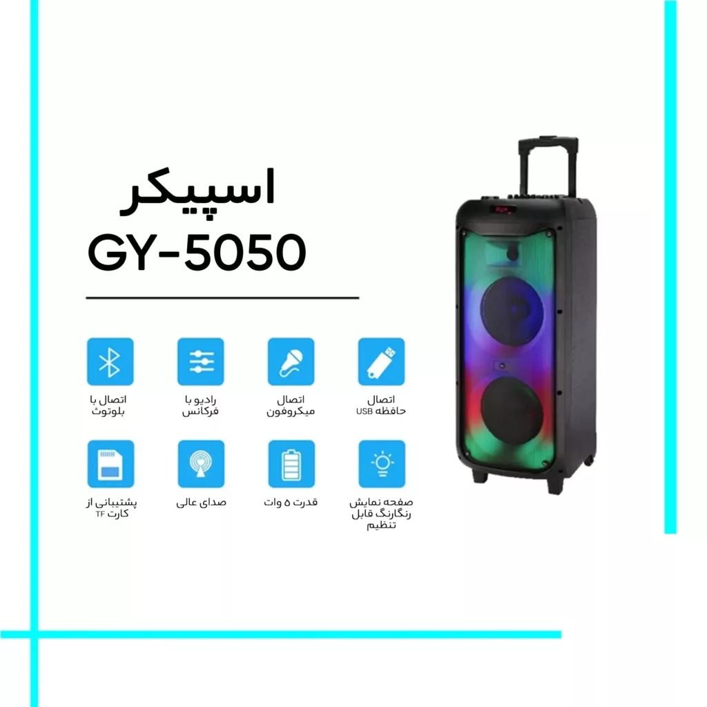 اسپیکر بلوتوثی مدل GY-5050