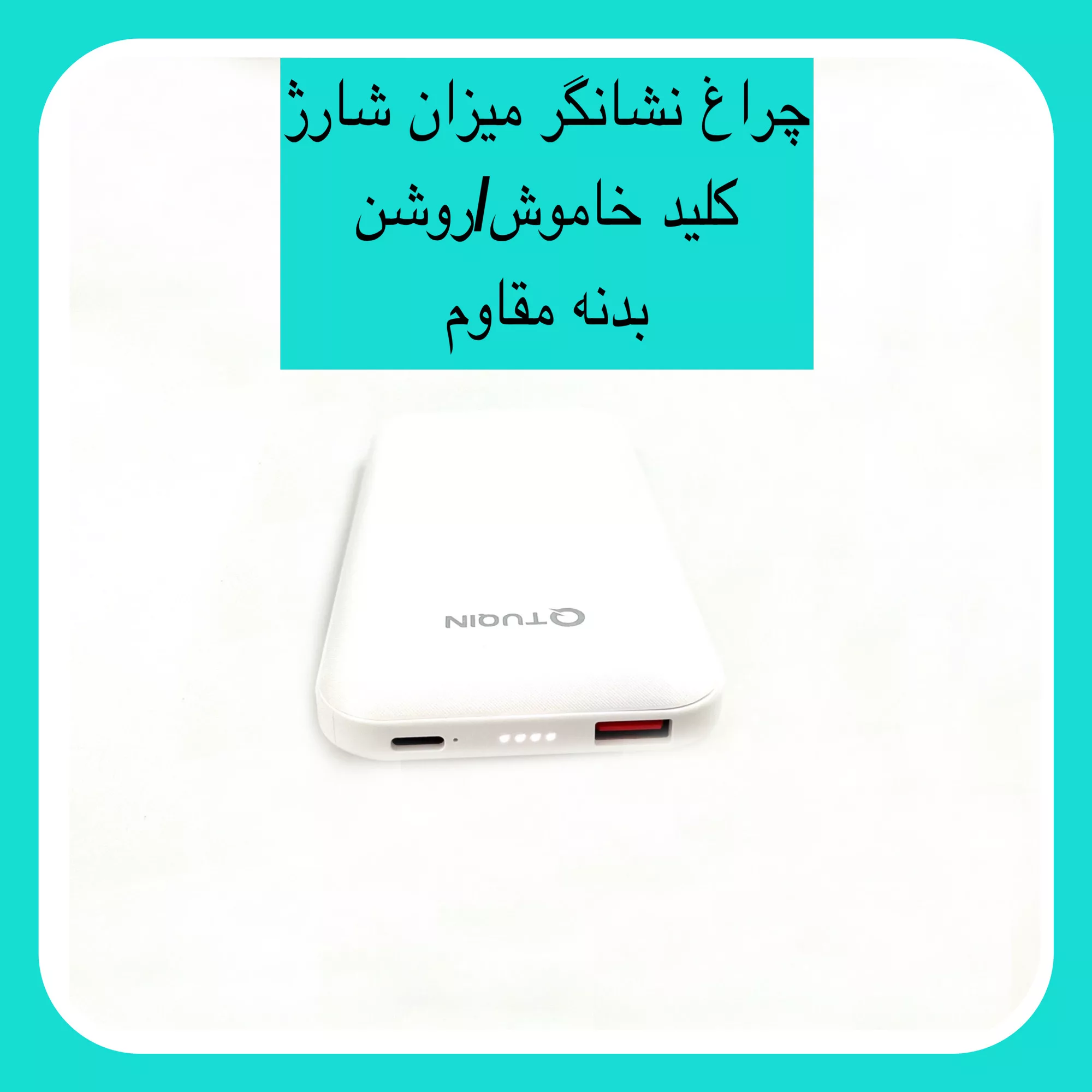 پاور بانک تیوکین مدل QP08 ظرفیت ۱۰۰۰۰ میلی آمپر ساعت