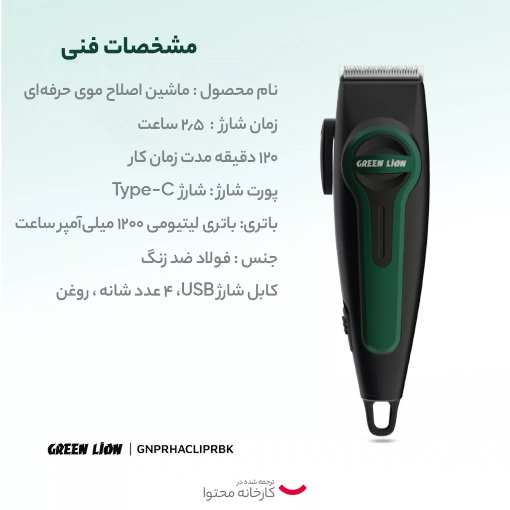 ماشین اصلاح موی سر و صورت گرین لاین مدل Professional Hair Clipper