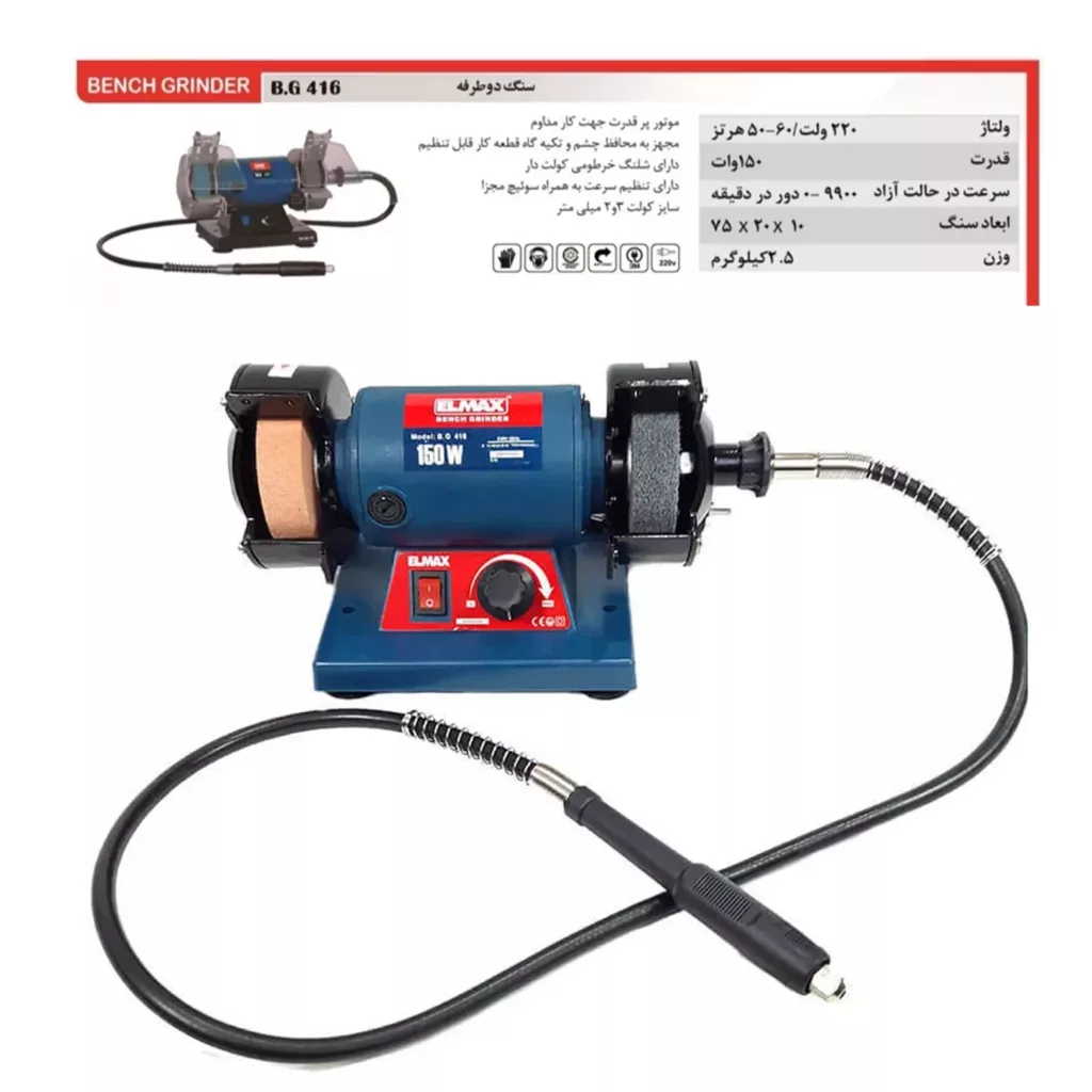 سنگ رومیزی مینیاتوری دیمردار 75میلی متری 150وات المکس مدلB.G 416 مجموعه 105عددی