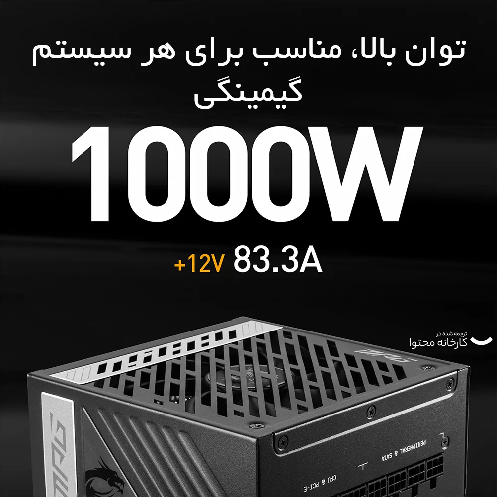 منبع تغذیه کامپیوتر ام اس آی مدل MPG A1000G PCIE5