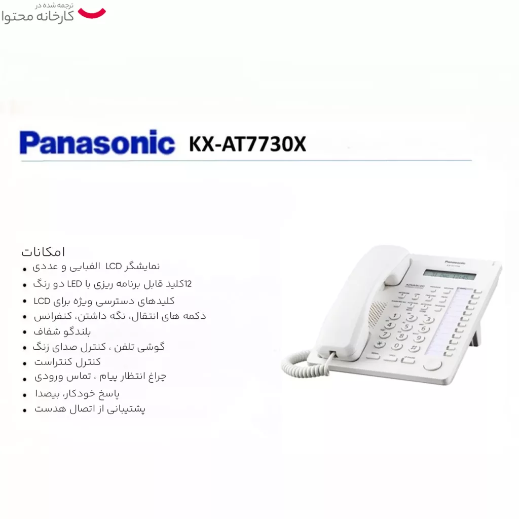 تلفن سانترال پاناسونیک مدل KX-AT7730X