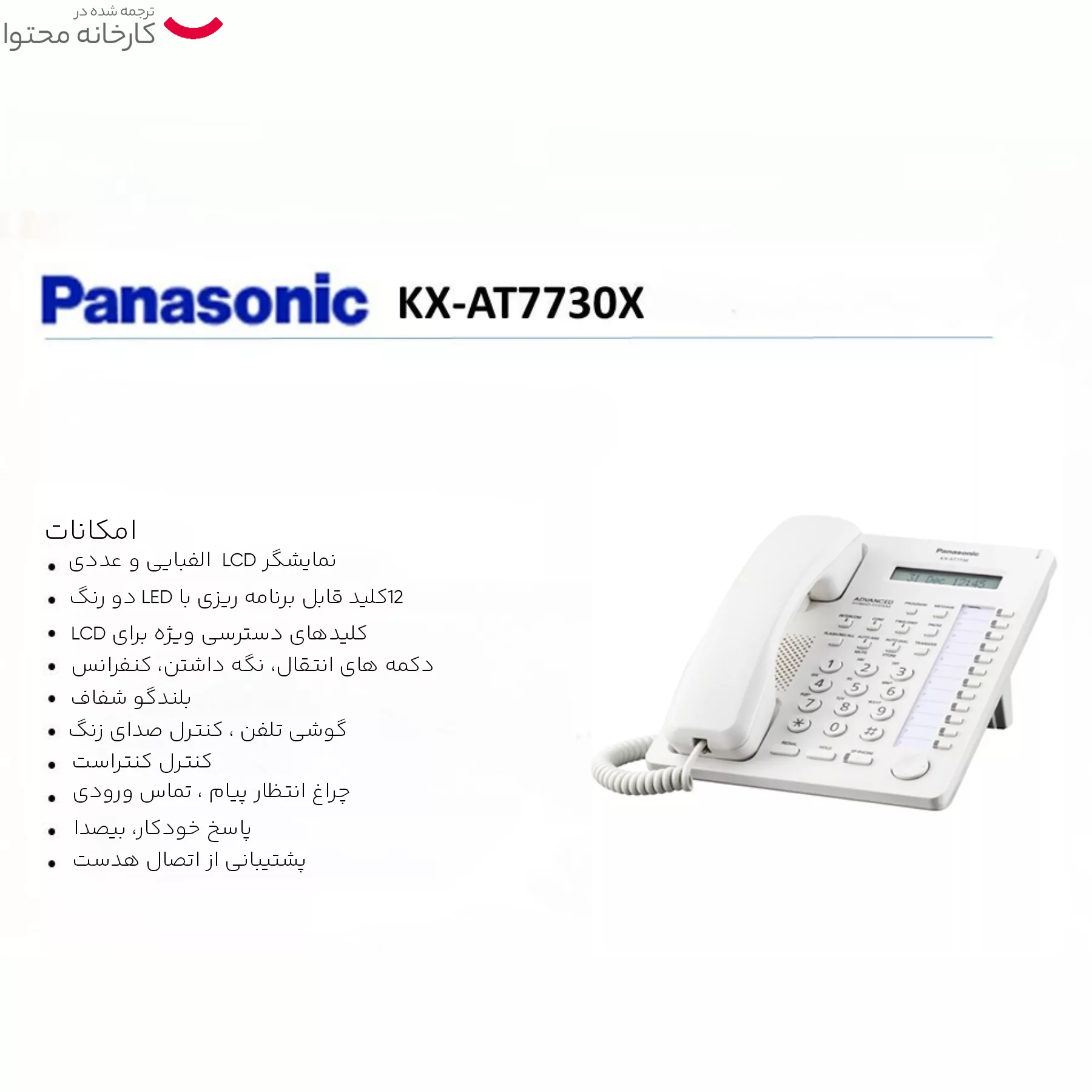 تلفن سانترال پاناسونیک مدل KX-AT7730X