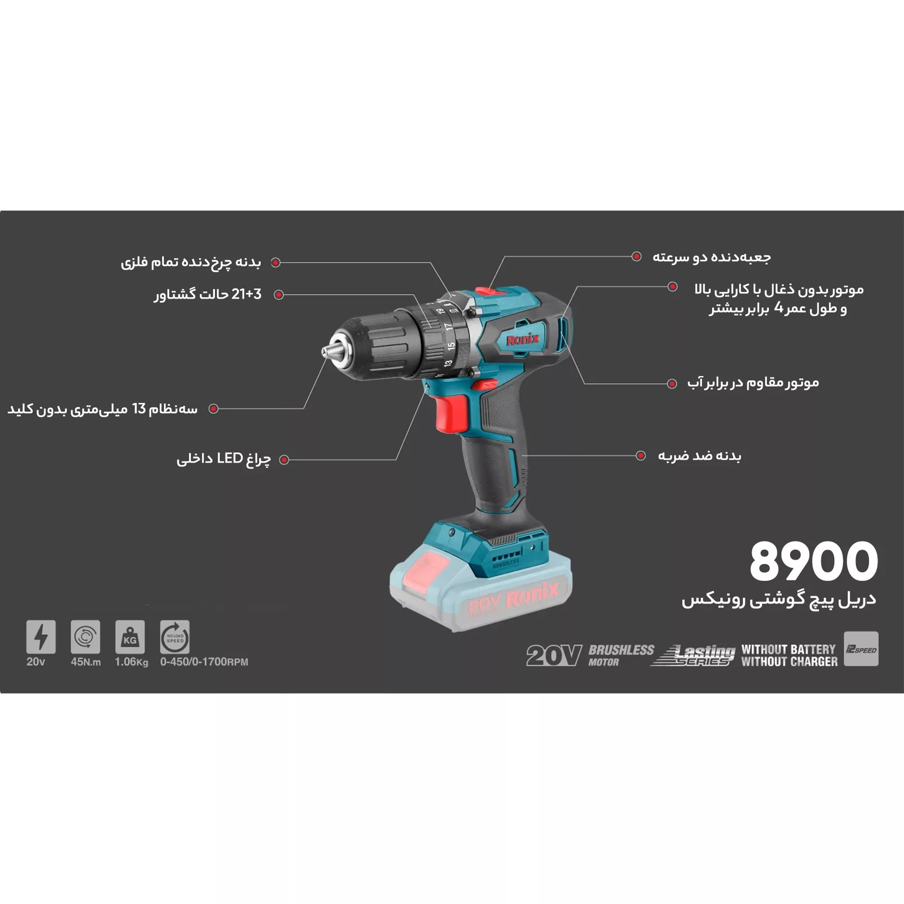 دریل پیچ گوشتی رونیکس مدل 8900