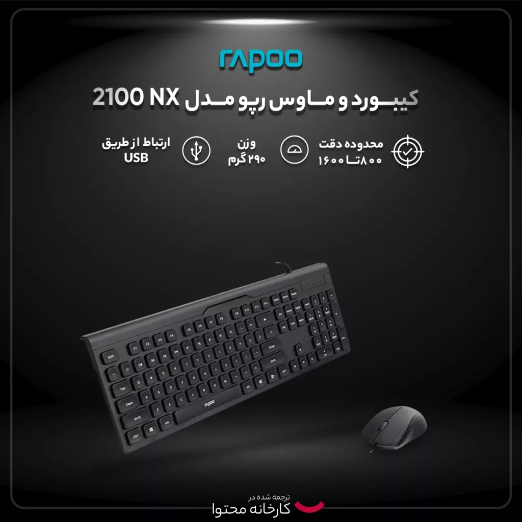 کیبورد و ماوس رپو مدل NX 2100