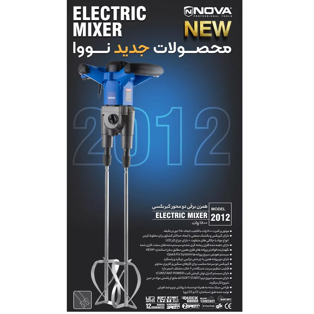 همزن صنعتی نووا مدل 2012