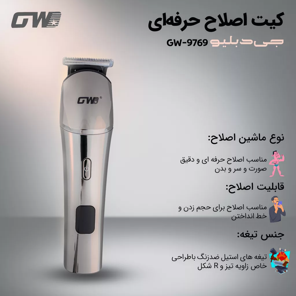 ماشین اصلاح موی صورت و بدن شارژی جی دبلیو مدل GW-9769