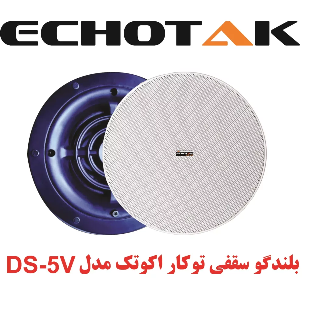 اسپیکر سقفی اکو تک مدل DS-5S
