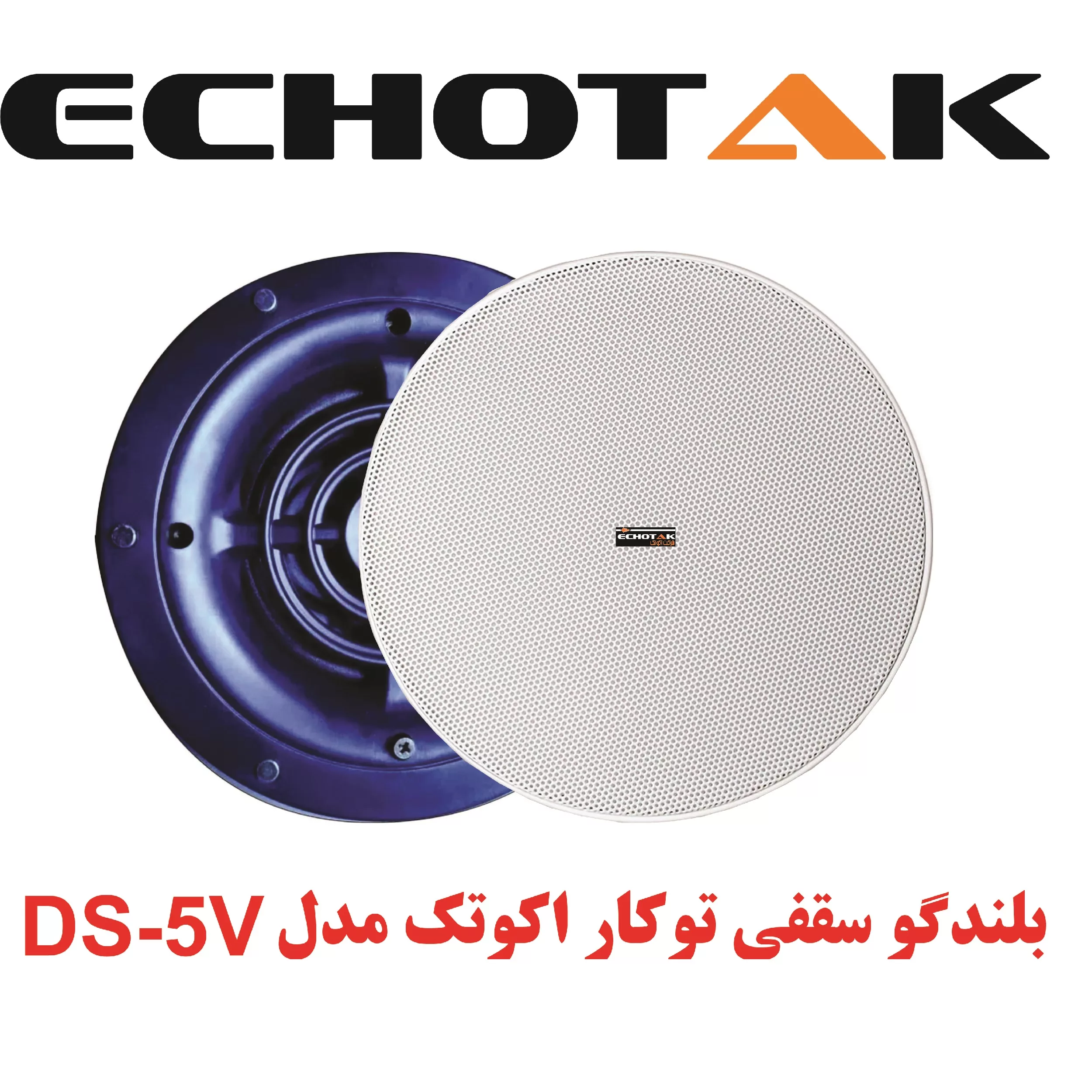 اسپیکر سقفی اکو تک مدل DS-5S