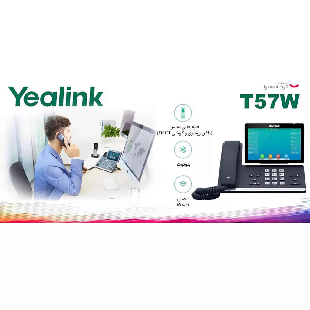 تلفن تحت شبکه یالینک مدل SIP T57W