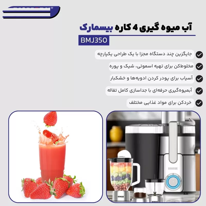 آبمیوهگیری چند کاره بیسمارک مدل BMJ-350