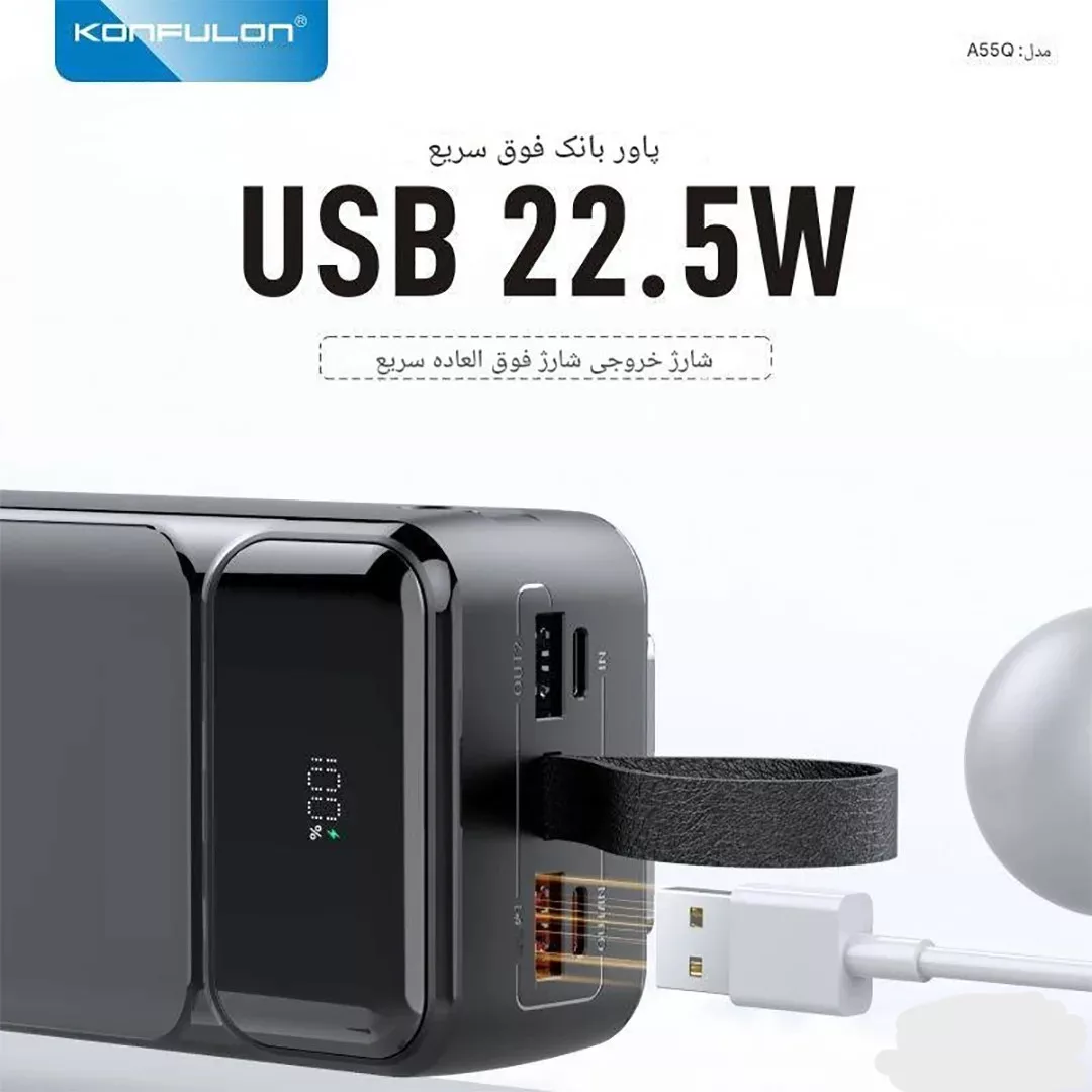 پاوربانک کانفلون مدل A55Q ظرفیت 30000 میلی آمپر ساعت