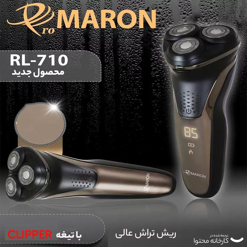 ماشین اصلاح موی صورت پرومارون مدل RL-710، اصلاح به صورت خط زن، حجم زن و صفر زن، استفاده به صورت خشک و مرطوب، طراحی ارگونومیک، منبع انرژی باتری قابل شارژ، تکنولوژی اصلاح به صورت برش چرخشی، مدت زمان شارژ 90 دقیقه و  مدت زمان استفاده پس از شارژ 45 دقیقه