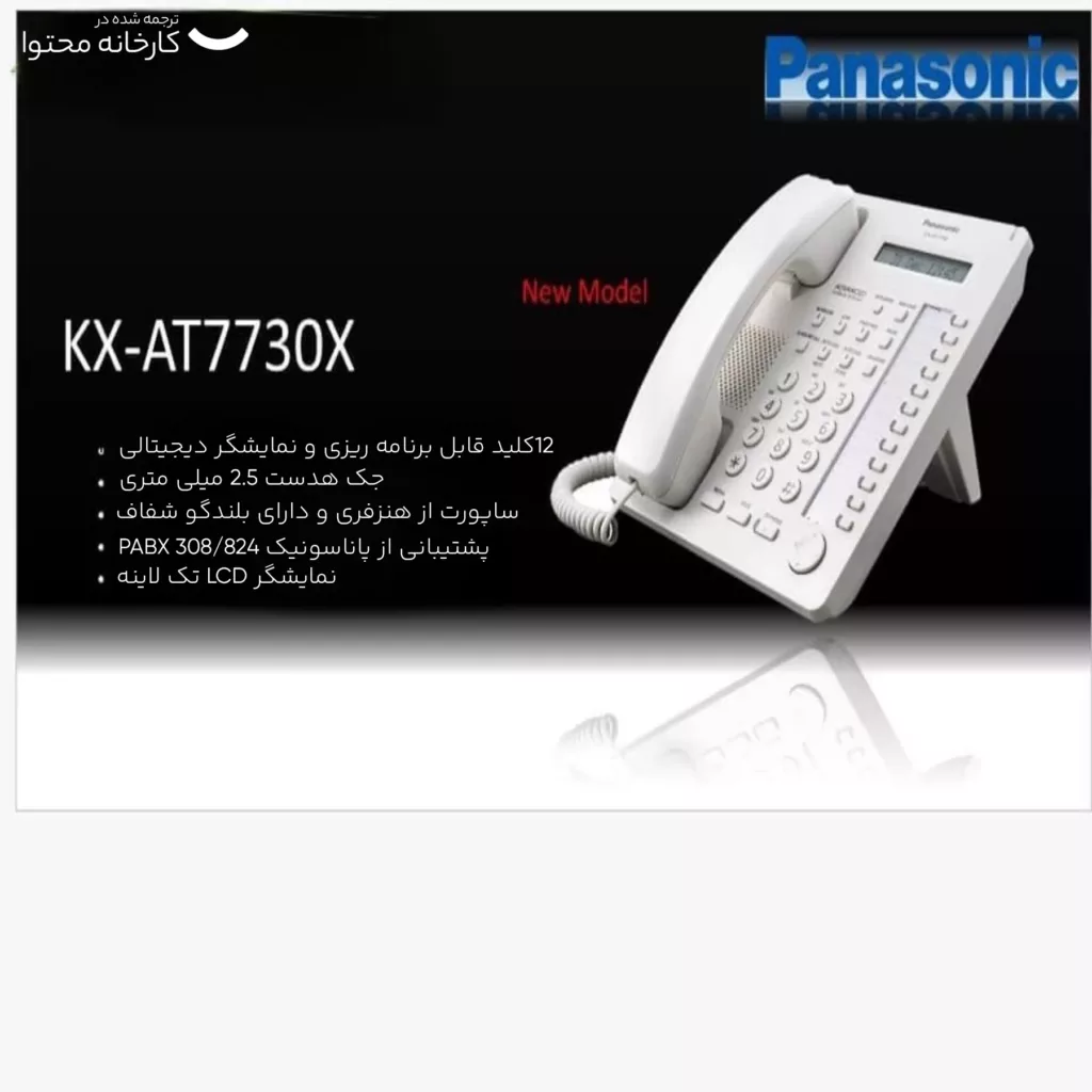 تلفن سانترال پاناسونیک مدل KX-AT7730X