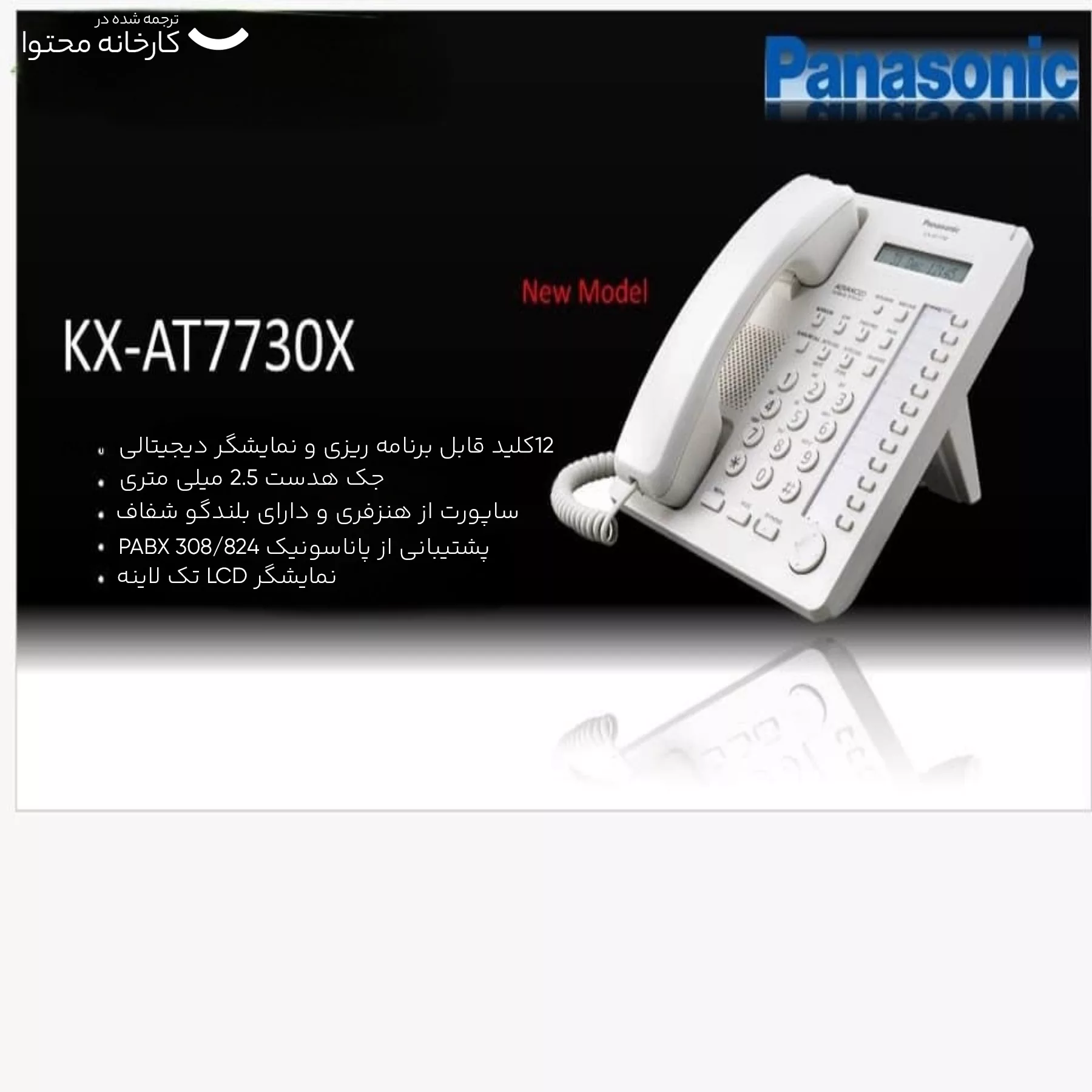 تلفن سانترال پاناسونیک مدل KX-AT7730X