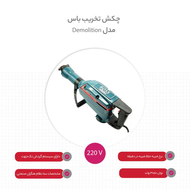 چکش تخریب باس مدل 18.6 life style