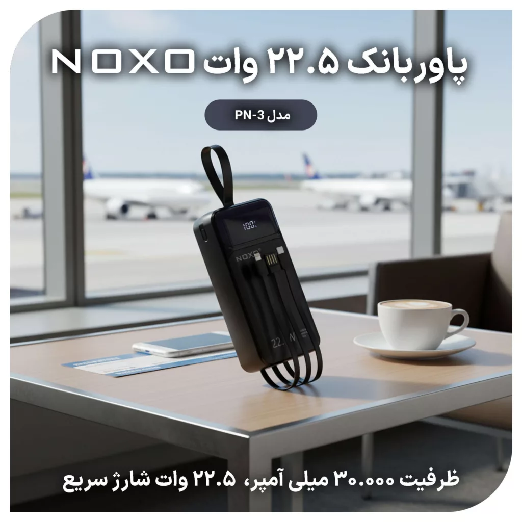 پاوربانک نوکسو مدل PN-3 ظرفیت 30 هزار میلی آمپر ساعت